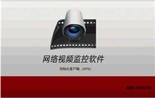 海康威视-网络视频监控iVMS-4200 V2.6.2.6