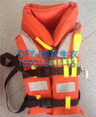 DFY-I型新標準船用救生衣