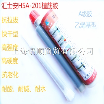汇士安HSA-201植筋胶 汇士安植筋胶  汇士安乙烯基植筋胶 汇士安  上海汇士安科技有限公司