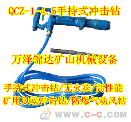 廠家批發|礦用氣動沖擊鉆|QCZ風動氣錘沖擊鉆性能型號報價。