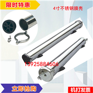 304 material stainless steel membrane shell 4040-1 core pack 4 inch RO membrane shell for reverse os