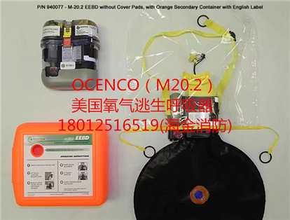 M20.2逃生呼吸器(OCENCO)