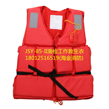 JSY-85-II渔检工作救生衣
