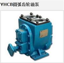YHCB系列载圆弧齿轮泵