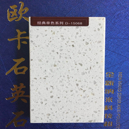 欧卡石英石经典单色1.5公分