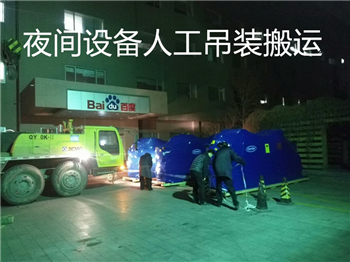 北京夜间设备专业吊装搬运现场施工