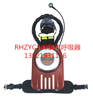 RHZYC240正压式氧气呼吸器