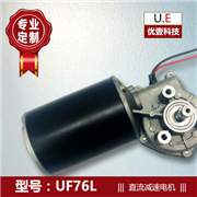 供应24V直流减速电机UF76L机械设备微型电机