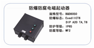 BQD8050 防爆防腐電磁起動器