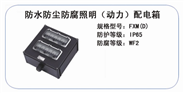 FXM(D)防水防尘防腐照明（动力）配电箱