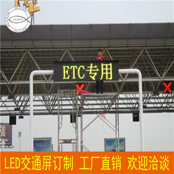 ETC显示屏|ETC通道指示器