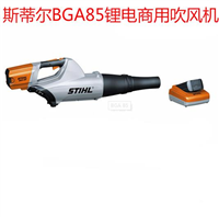 斯蒂尔BGA56锂电吹风机道路清扫吹叶机