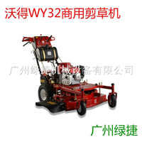 WY32商用自走式剪草机