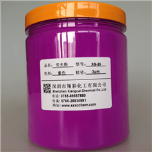 深圳荧光颜料生产厂家荧光紫色有机色粉荧光粉XG系列**批发