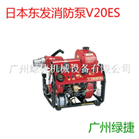日本东发V20ES消防泵