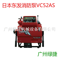 日本东发VC52ASE手抬消防泵