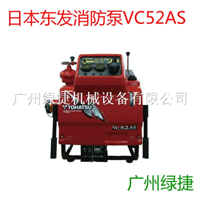 日本东发VC52ASE手抬消防泵
