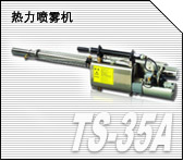 TS-35A隆瑞牌 热力烟雾机