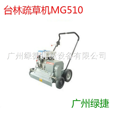 台林MG510疏草机