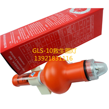 GLS-10救生圈自亮浮燈