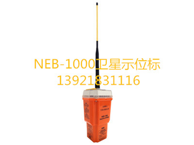 NEB-1000卫星应急示位标