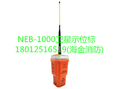 NEB-1000卫星应急示位标