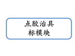 標(biāo)準(zhǔn)件