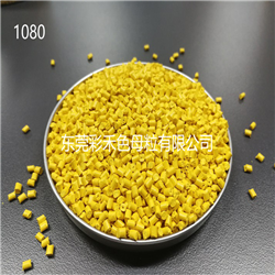 厂家销售色母粒 环保食品级色母 通用型高浓度中黄色母粒
