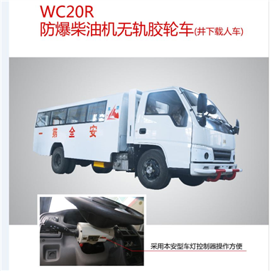 WC20R防爆柴油机无轨胶轮车
