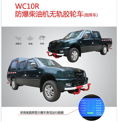 WC10R无轨胶轮车指挥车