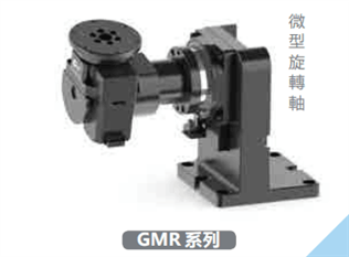 GMR 系列精密微型旋轉軸
