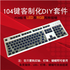 客制化LED機械鍵盤104鍵DIY套件PCB鋼板外殼LOGO銘牌可用櫻桃軸