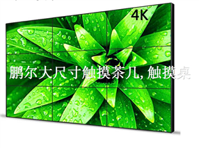 4K高清液晶大屏拼接屏，液晶拼接屏