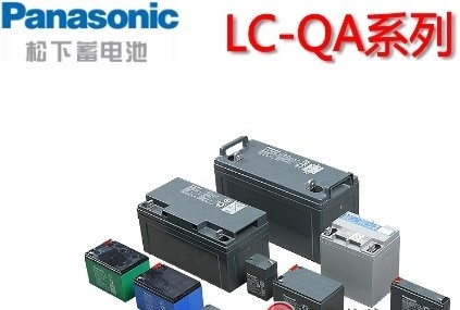 LC-QA松下蓄电池