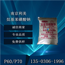 南京利美苯磺酸钠P70工业级  10KG
