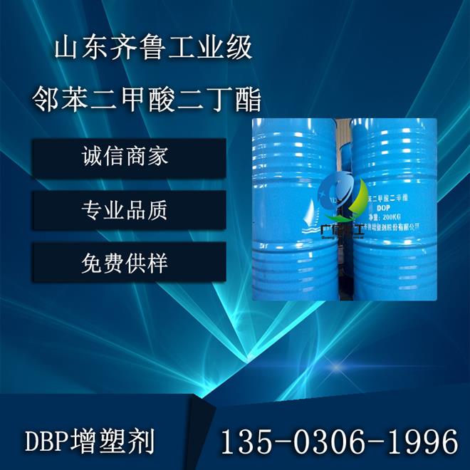 山東齊魯工業(yè)級鄰苯二甲酸二丁酯DBP高效增塑劑廠家價格