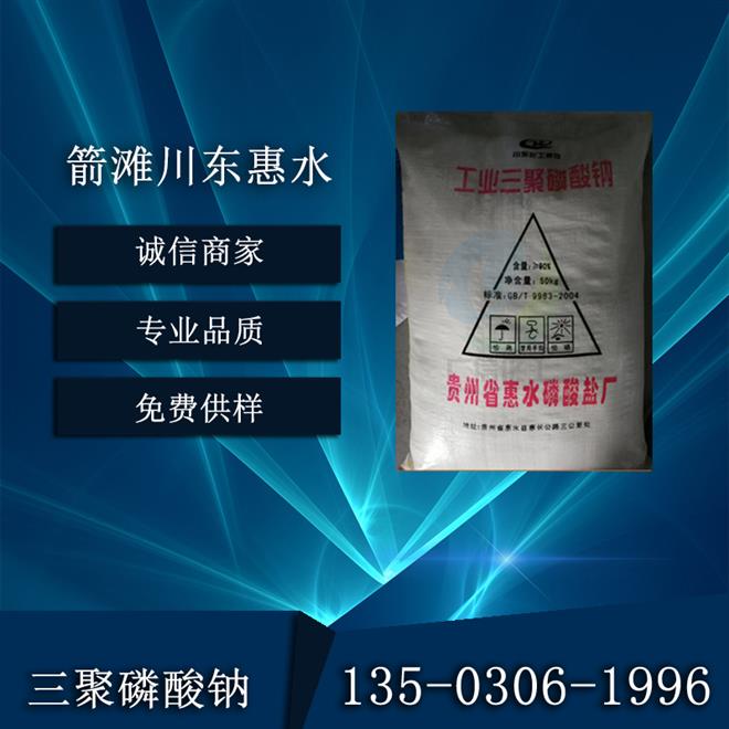 川東工業(yè)級(jí)國標(biāo)95% 三聚磷酸鈉