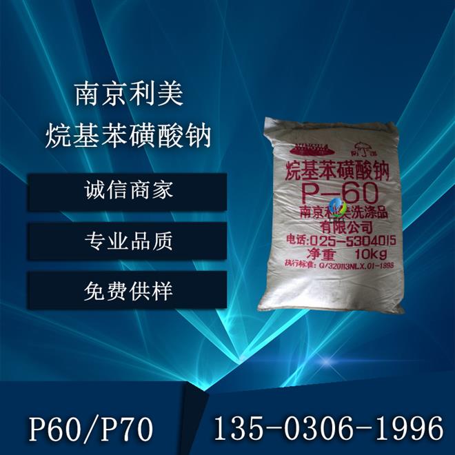 南京利美苯磺酸鈉P60工業(yè)級  10KG