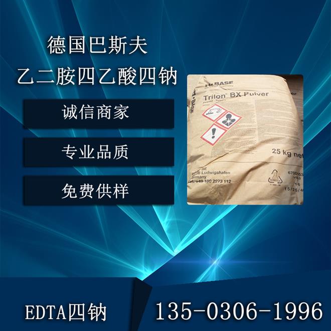 德國巴斯夫BX級乙二胺四乙酸四鈉/EDTA四鈉