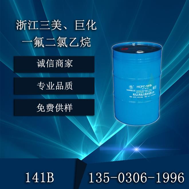 浙江三美、巨化141b一氟二氯乙烷清洗劑發(fā)泡劑