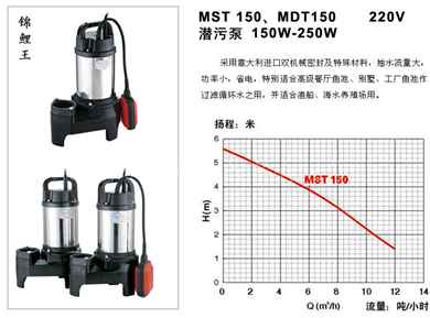 MST150,MDT150型(锦鲤王)万事达潜水泵