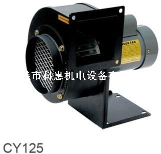 CY125多翼式離心風(fēng)機(jī)、塑膠機(jī)械專用風(fēng)機(jī)