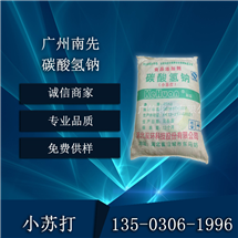  广州南先食品级碳酸氢钠（小苏打）厂家价格