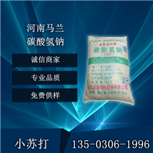 河南马兰食品级碳酸氢钠（小苏打）苏打粉过碳酸氢钠厂家
