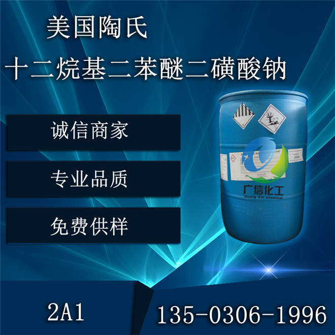 美國陶氏DOWFAX2A1十二烷基二苯醚二磺酸鈉）低泡環(huán)保表面活性劑