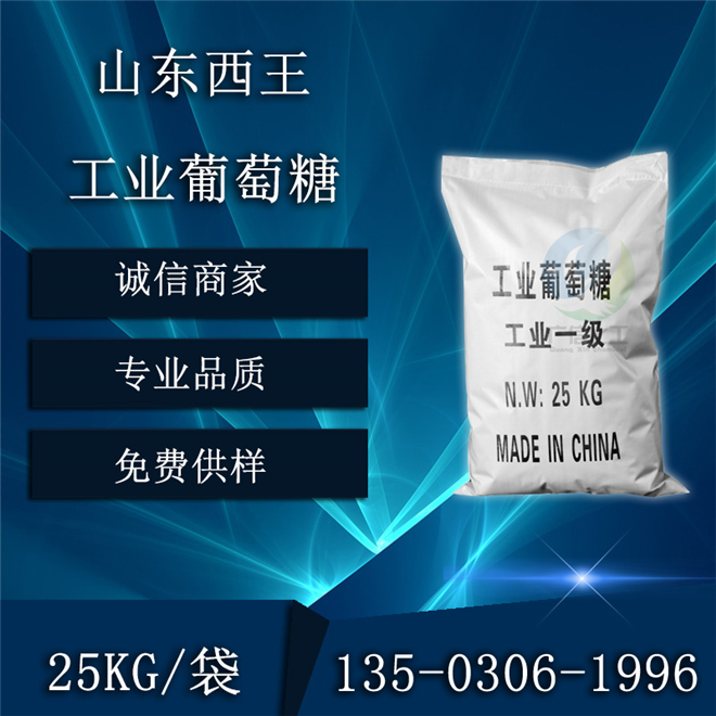 山東西王工業(yè)級葡萄糖污水處理培菌級80含量華南代理商