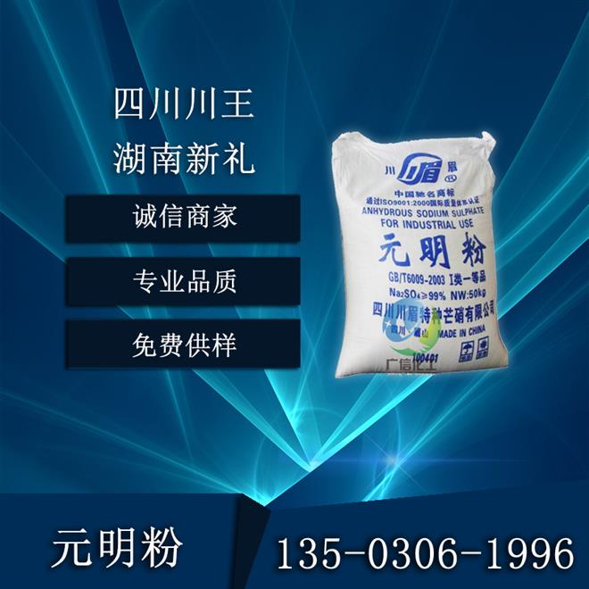 四川川王元明粉/硫酸钠（99.9%）芒硝