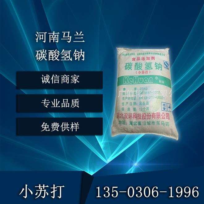 河南马兰食品级碳酸氢钠（小苏打）苏打粉过碳酸氢钠厂家