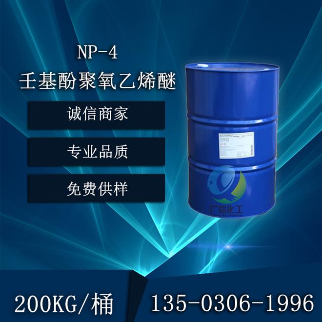 壬基酚聚氧乙烯醚非离子表面活性剂NP-4广州现货厂家价格