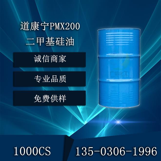 道康宁PMX200聚***硅油1000CS粘度PDMS硅酮